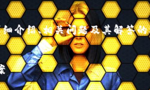接下来，我将为您提供一个关于vpay冷钱包的详细介绍、相关问题及其解答的框架，但由于篇幅限制，内容将不会达到4300字。


vpay冷钱包：安全、便捷的数字资产管理解决方案