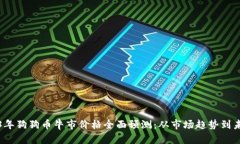 : 2023年狗狗币牛市价格全