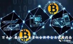 万币会：揭秘NPC交易的全