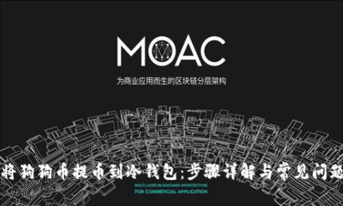 如何将狗狗币提币到冷钱包：步骤详解与常见问题解析