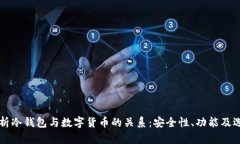 深入解析冷钱包与数字货