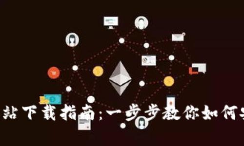 Bybit交易所官方网站下载指南：一步步教你如何安全高效注册与交易