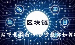 Bybit交易所官方网站下载指