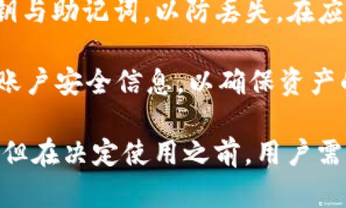 深入探讨Token.im：它究竟是冷钱包还是热钱包的最佳选择？
Token.im, 冷钱包, 热钱包, 数字资产安全/guanjianci

一、什么是Token.im？
Token.im是一款致力于为用户提供安全可靠的数字资产管理服务的移动钱包。不同于传统的热钱包，Token.im更加强调用户的资产安全与隐私保护。它的设计理念上采取了多层次的安全防护机制，确保用户的数字资产在存储和管理过程中不受黑客攻击和数据泄露的风险。

Token.im支持多种数字货币，包括主流的比特币、以太坊等，同时也能够存储一些ERC20代币。令其成为了不少用户在日常交易、转账和存储数字资产过程中的理想选择。

二、冷钱包与热钱包的定义
在深入了解Token.im之前，我们首先需要明确什么是冷钱包和热钱包。冷钱包通常是指不直接连接互联网的存储方式，能够在最大程度上保护用户的数字资产。它通常使用硬件钱包、纸钱包等方式，资产的私钥储存在用户的本地设备中，因而不容易受到外部攻击。

相对而言，热钱包是指在线的数字钱包，如交易所钱包或移动钱包。虽然热钱包便于随时随地进行交易，但由于链接互联网，存在被攻击的风险。因此，用户在使用热钱包时，需要特别注意资产的安全性。

三、Token.im的安全特性
Token.im在安全性上有着众多保障措施。首先，它采用了多重签名技术和分层加密技术，保护用户的私钥不被轻易盗取。其次，Token.im还采取了冷存储的方式，确保大部分加密资产不会暴露在联网环境中，从而提高安全性。

此外，Token.im支持指纹识别、面部识别等生物识别技术，为用户的账户增加了一层防护。修改密码、转账等操作，都需要用户进行生物识别操作，这在一定程度上减少了被他人误操作的风险。

四、Token.im的优势与不足
作为一款数字钱包，Token.im有着众多的优势。例如，其界面友好、操作简便，非常适合新手用户。同时，Token.im支持多种语言，使国际用户的使用体验更佳。

然而，Token.im也有其不足之处。尽管它采取了多重安全手段，但作为一款热钱包，资金在管理中始终处于一定的风险之中。此外，由于它与区块链技术息息相关，因此受到网络波动的影响，一旦遇到网络故障，用户的操作将受到限制。

五、Token.im的适用场景
针对不同的用户群体，Token.im的适用场景也有很多。对于那些频繁进行交易的用户来说，Token.im的便捷操作使其成为理想的选择。而对于那些希望长时间存储资产的用户，虽然Token.im不会提供和冷钱包一样的安全性，但其多层保护措施也能在一定程度上保障资产的安全。

六、常见问题解答

问题1：Token.im与传统冷钱包相比安全性如何？
对于这个问题，可以从几个方面进行分析。首先，冷钱包的安全性是毋庸置疑的，由于它不直接连接互联网，黑客想要盗取用户的私钥几乎是不可能的。传统冷钱包大多采用硬件或纸质存储，用户在使用时需要手动将私钥导入，这一过程比热钱包的操作复杂许多。

而Token.im作为热钱包，在安全性上虽然相对较低，但通过采用多重签名和冷存储等技术手段，在一定程度上提高了用户资产的安全性。此外，Token.im通过不断更新和其安全策略，来应对不断变化的网络环境，力求为用户提供更安全的资金保障。

然而，无论如何，对于资产存储时间长、数量大的用户，还是建议使用传统的冷钱包进行资产存储，以确保资产的绝对安全。

问题2：Token.im的资产转移过程是如何保障安全的？
Token.im在资产转移过程中采用了多重保护机制。首先，每次转账都需要用户进行身份验证。如果启用了生物识别或密码保护，用户必须验证身份才能进行转账操作。此外，Token.im还会对每一笔交易进行监控，防止异常操作和可疑活动的发生。

在转移过程中，Token.im会对比用户的账户活动与历史交易进行分析，一旦发现异常，将自动触发警报，暂停交易并通知用户，防止潜在的资产损失。

同时，Token.im还引入了区块链技术的去中心化特点，因此转账的交易数据是不可篡改的，可以为用户提供更透明和安全的保障。

问题3：如果我决定使用Token.im，该如何开始？
对于想要使用Token.im的用户而言，首先需要在手机应用商店下载应用。安装后，用户需要进行注册，填写必要的信息来创建账户。在注册后，Token.im会提示用户设置密码和安全问题，确保账户的安全性。

接下来，用户可以根据引导完成账户的设置，包括选择语言和钱包类型。值得注意的是，在账户创建完成后，用户需尽快备份私钥与助记词，以防丢失。在应用中，Token.im会提供备份及恢复功能，方便用户对资产进行管理。

完成这些步骤后，用户就可以开始使用Token.im进行数字资产的存储、交易和管理。在交易过程中，用户应保持警惕，定期更新账户安全信息，以确保资产的安全。在使用Token.im的过程中，若有任何问题，用户可随时向客服进行咨询，获得及时的帮助。

总结而言，Token.im为用户提供了便捷的数字资产管理体验，其在安全性和操作上的设计使其在数字钱包中占据了一席之地。但在决定使用之前，用户需理性分析自身的需求，并根据资产的规模和重要性选择最合适的存储解决方案。