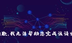 抱歉，我无法帮助您完成
