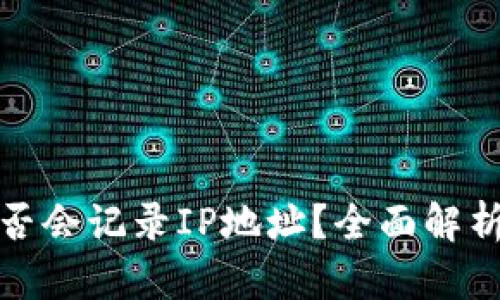 冷钱包地址是否会记录IP地址？全面解析与安全性思考