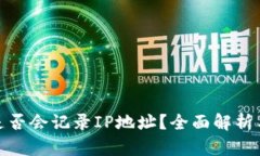 冷钱包地址是否会记录I