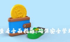 IM钱包助记词查看全面指南