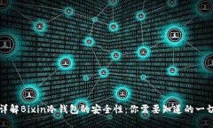 详解Bixin冷钱包的安全性：