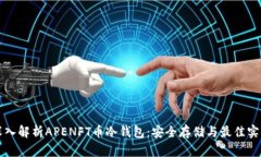 深入解析APENFT币冷钱包：