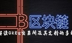 全面解读OKEx交易所及其支