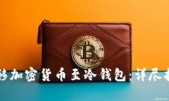 如何安全地转移加密货币