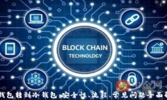 热钱包转到冷钱包：安全