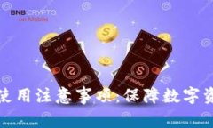 全面解析冷钱包使用注意