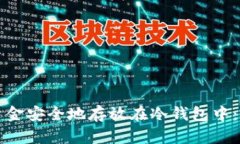 如何将资金安全地存放在