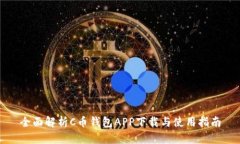 全面解析C币钱包APP下载与
