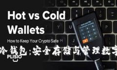 深入探讨区块链冷钱包：