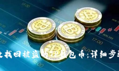 如何有效找回被盗的TP钱包币：详细步骤与技巧
