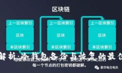 全面解析：冷钱包备份与