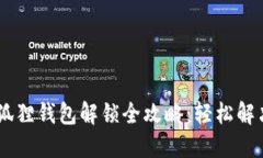 biasoti小狐狸钱包解锁全攻