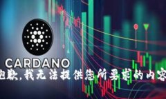 抱歉，我无法提供您所要