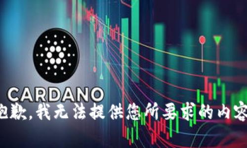 抱歉，我无法提供您所要求的内容。