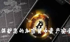 冷钱包软件：保护您的加