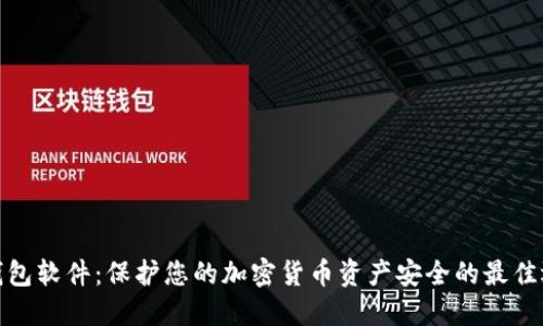 冷钱包软件：保护您的加密货币资产安全的最佳选择