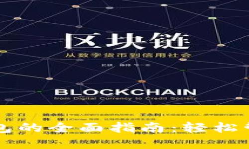华为手机下载钱包的全面指南：轻松管理你的数字资产