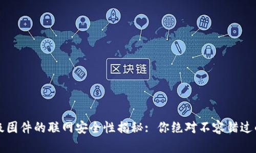 冷钱包升级固件的联网安全性揭秘: 你绝对不容错过的完整指南