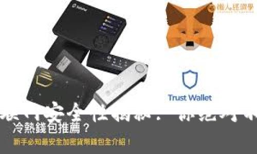 冷钱包升级固件的联网安全性揭秘: 你绝对不容错过的完整指南