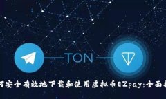 如何安全有效地下载和使