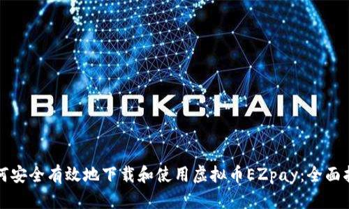 如何安全有效地下载和使用虚拟币EZpay：全面指南