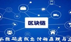 冷钱包二维码离线支付的