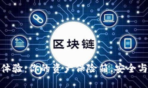 十大冷钱包使用体验：你的资产保险箱，安全与便利的完美结合