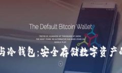 手机钱包与冷钱包：安全