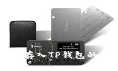 全面解析：如何将OKB存入
