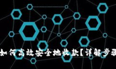  冷钱包TRX如何高效安全地