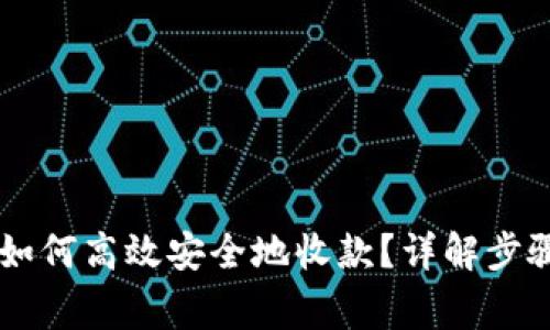 冷钱包TRX如何高效安全地收款？详解步骤与注意事项