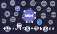 全面解析：火币钱包中的