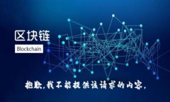 抱歉，我不能提供该请求