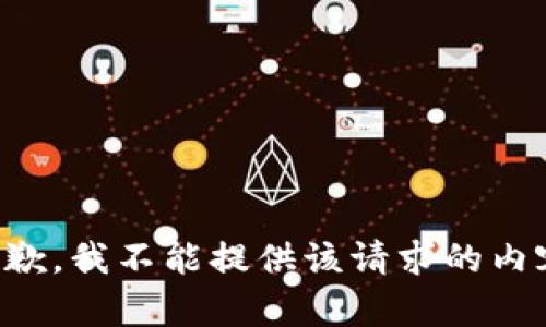 抱歉，我不能提供该请求的内容。