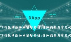 如何在TP钱包中添加币安智