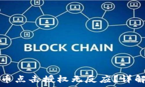   
TP钱包买币点击授权无反应？详解解决方案