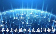   TP钱包买币点击授权无反