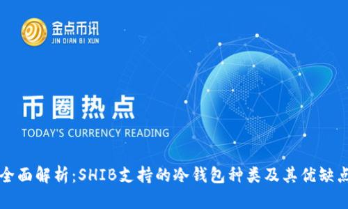 全面解析：SHIB支持的冷钱包种类及其优缺点