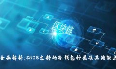 全面解析：SHIB支持的冷钱