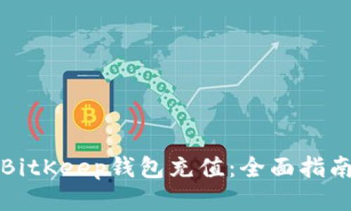 如何为BitKeep钱包充值：全面指南与技巧