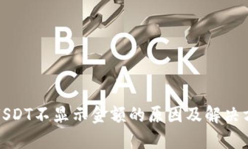冷钱包USDT不显示金额的原因及解决方法详解
