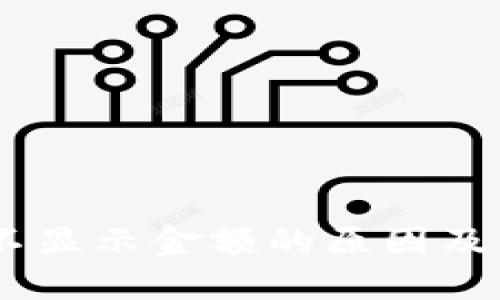 冷钱包USDT不显示金额的原因及解决方法详解